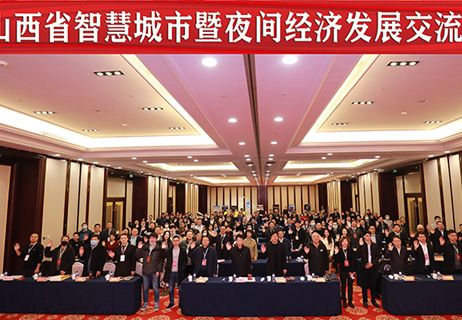 热伙照明总冠名  山西省智慧城市暨夜间经济发展交流峰会
