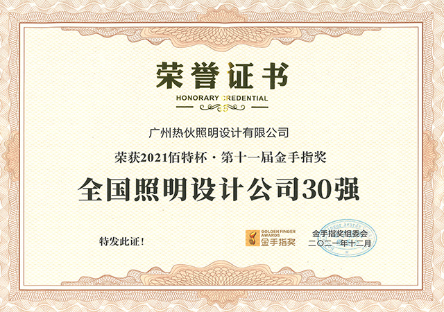 荣获2021百特杯·第十一届金手指奖-全国照明设计公司30强