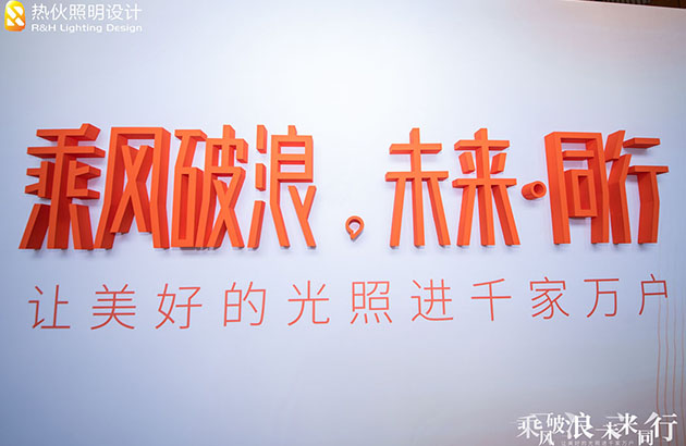【热伙照明设计】十周年庆典暨品牌升级发布会