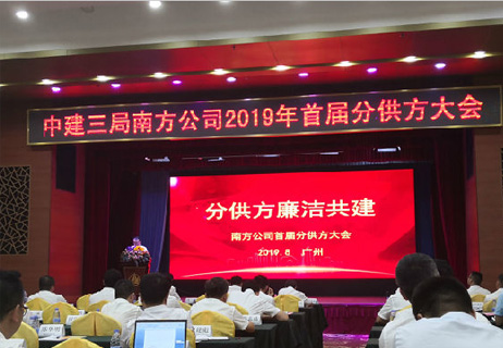 热伙照明设计受邀参与中建三局南方公司首届分供方大会
